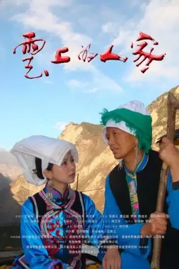 云上的人家电影海报