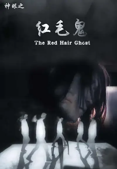 神眼之红毛鬼电影海报