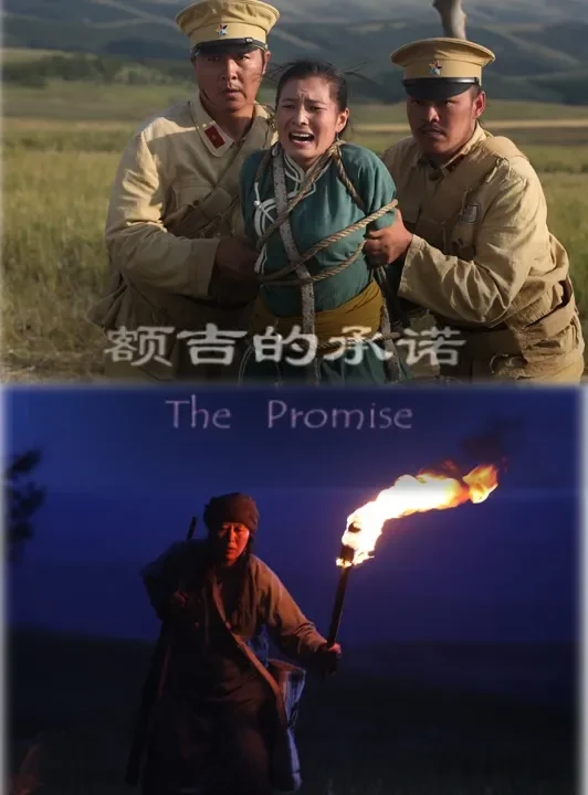 额吉的承诺电影海报