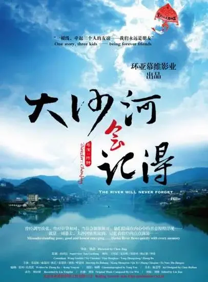 大沙河会记得电影海报