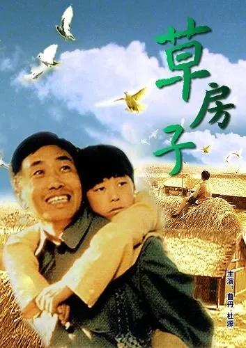 草房子电影海报