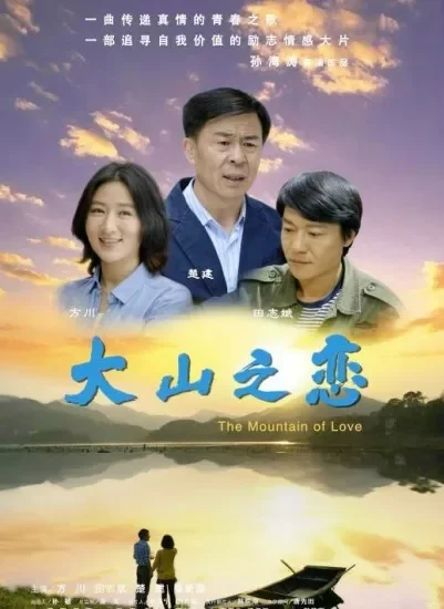 大山之恋电影海报