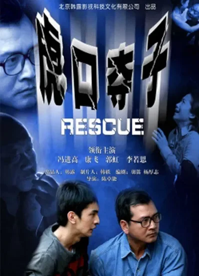 虎口夺子电影海报