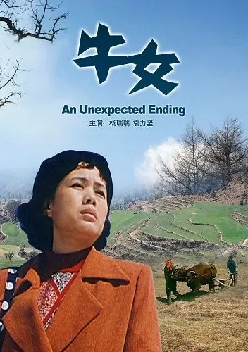 牛女电影海报