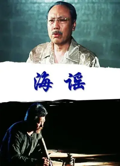 海谣电影海报
