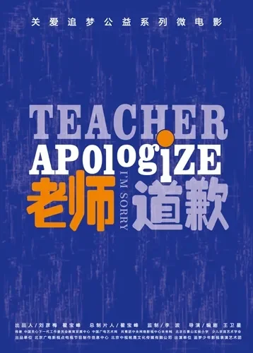 老师，道歉电影海报