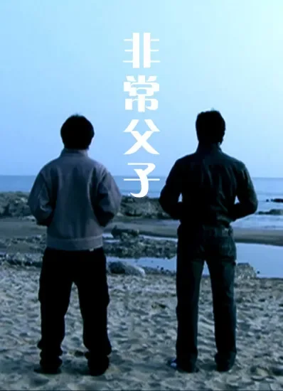 非常父子电影海报