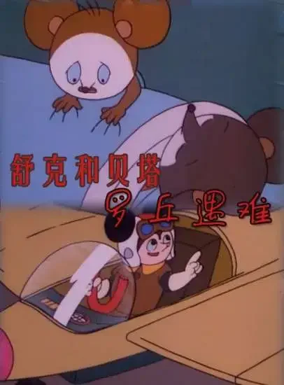 舒克和贝塔之罗丘遇难电影海报