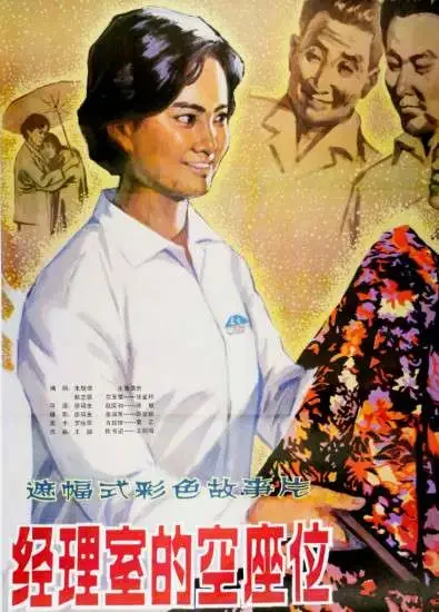 经理室的空座位电影海报