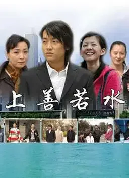 上善若水电影海报
