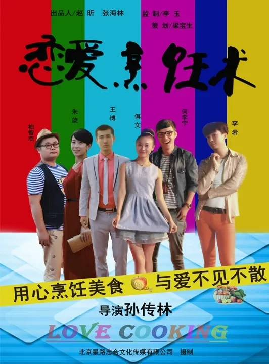 恋爱烹饪术电影海报