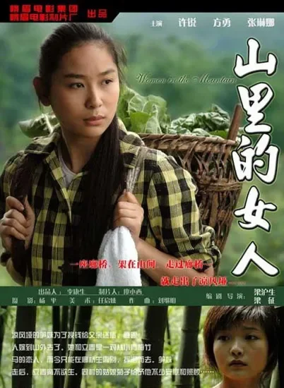 山里的女人电影海报