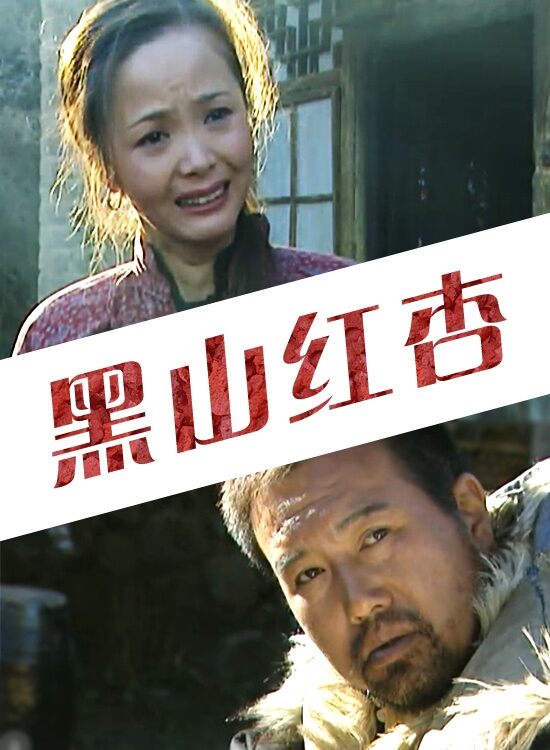 黑山红杏