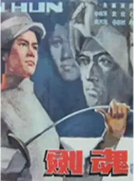 剑魂电影海报