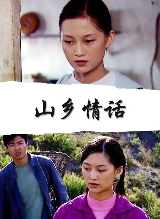山乡情话电影海报