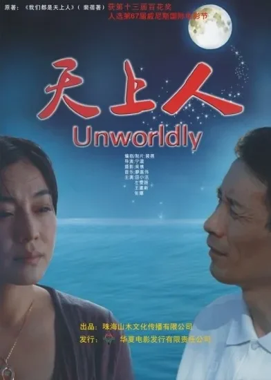 天上人电影海报