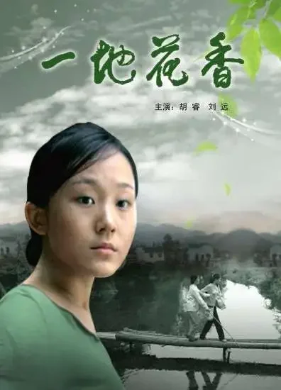 一地花香电影海报