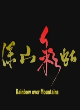 深山彩虹电影海报