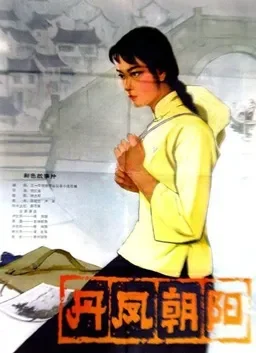 丹凤朝阳电影海报