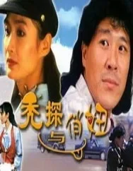 秃探与俏妞电影海报