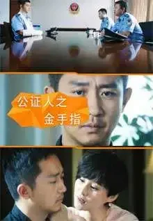 公证人之金手指电影海报