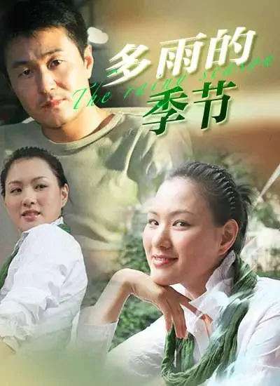 多雨的季节电影海报