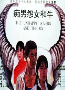 痴男怨女和牛电影海报