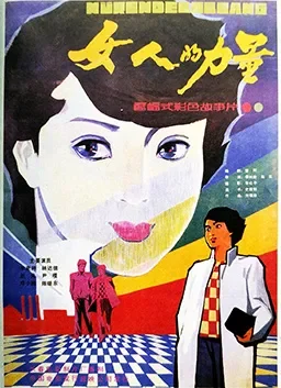 女人的力量电影海报