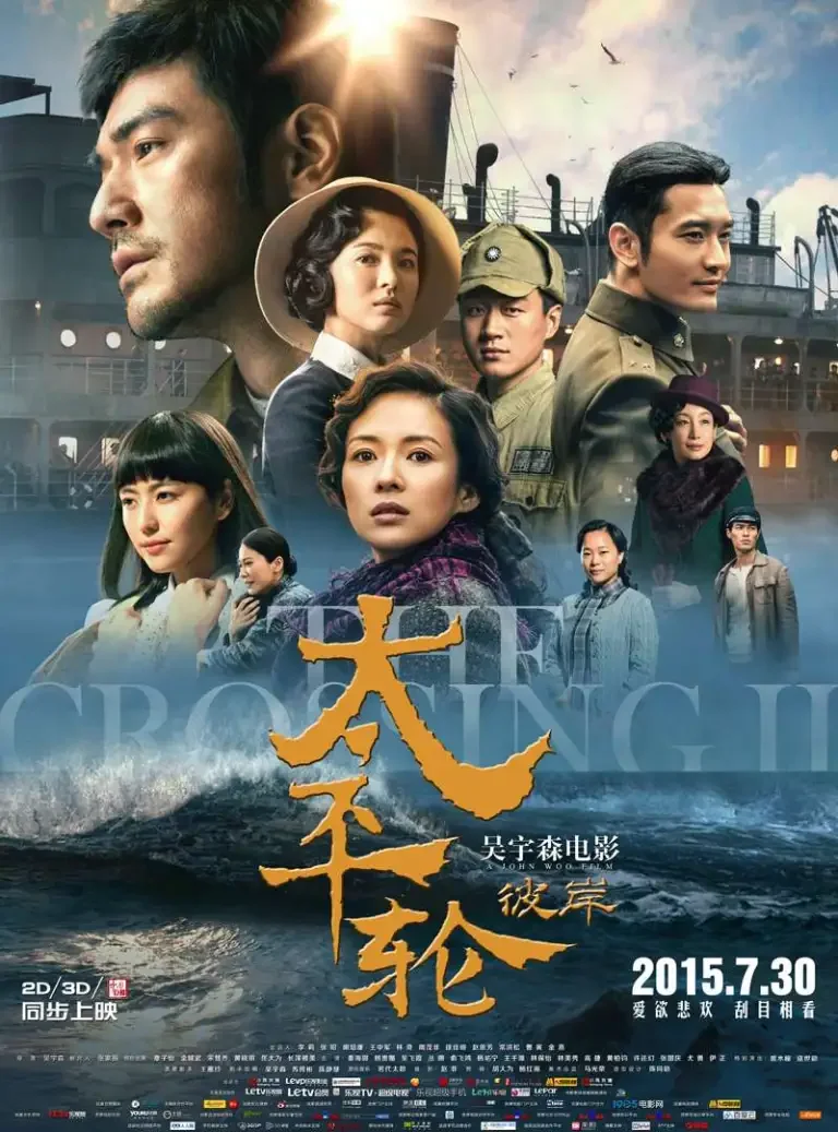 太平轮·彼岸电影海报
