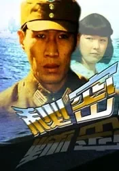 秘密战电影海报