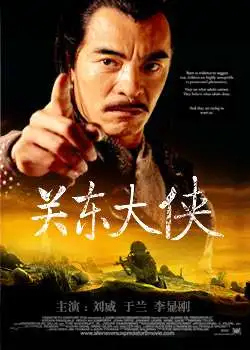 关东大侠电影海报