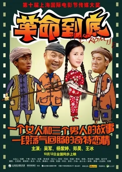 革命到底电影海报