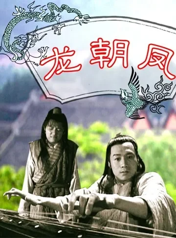 龙朝凤电影海报