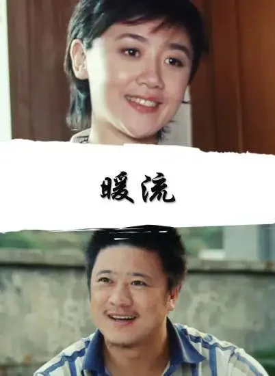 暖流电影海报