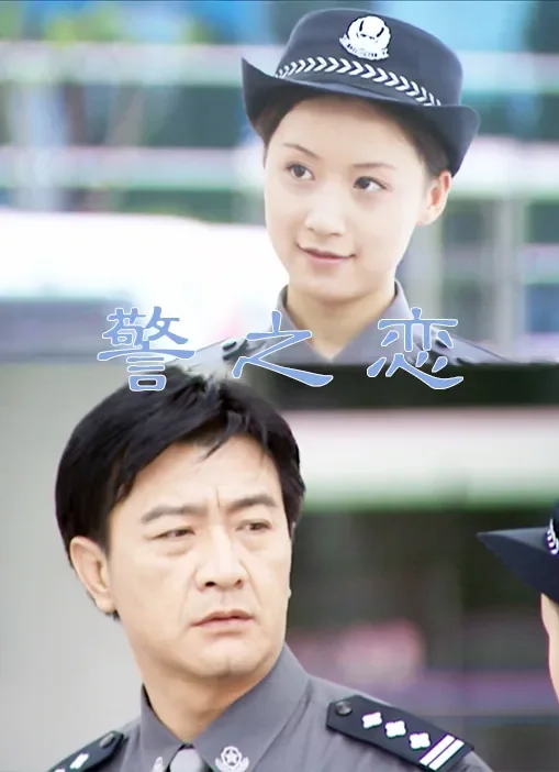 警之恋电影海报