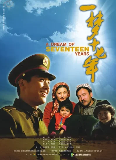 一梦十七年电影海报