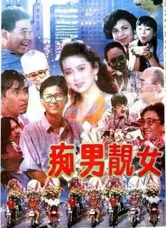 痴男靓女电影海报