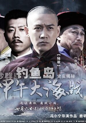 甲午大海战