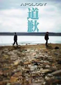道歉电影海报