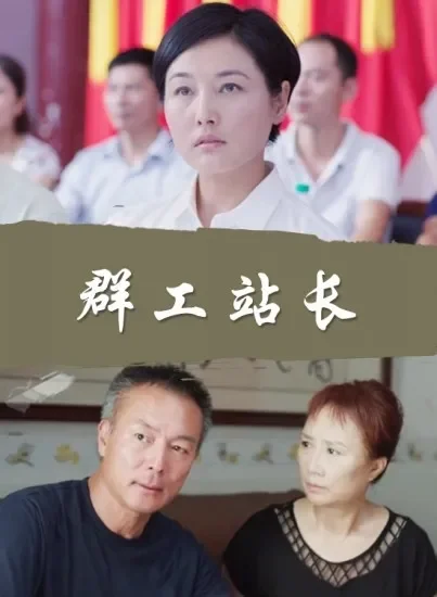 群工站长电影海报