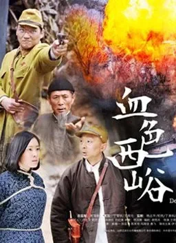 血色西峪电影海报