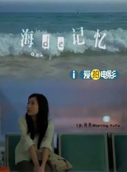 海的记忆电影海报