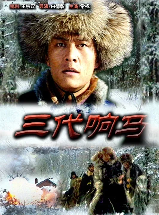 三代响马电影海报