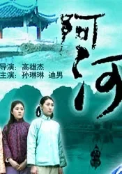 阿河电影海报