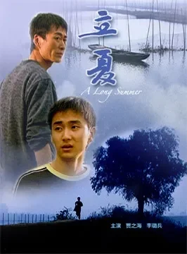 立夏电影海报