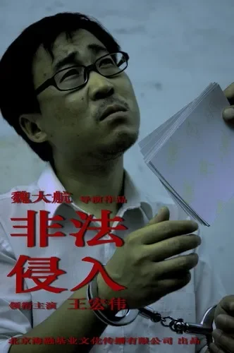 非法侵入电影海报