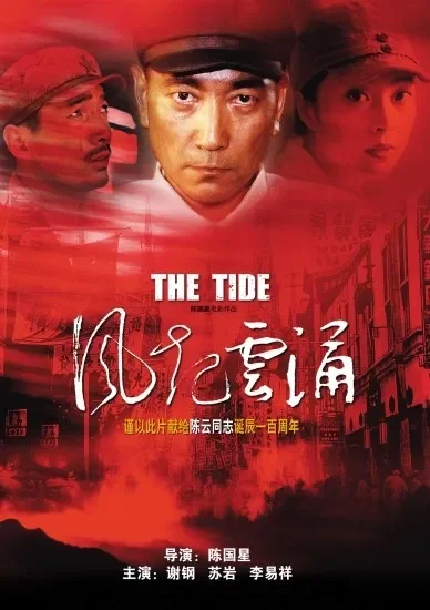 风起云涌电影海报
