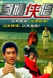 奇情侠侣电影海报
