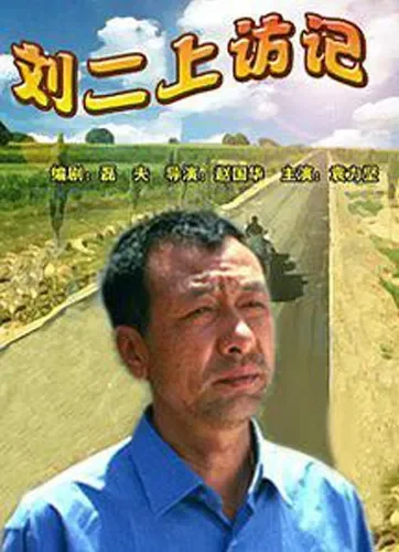 刘二上访记电影海报