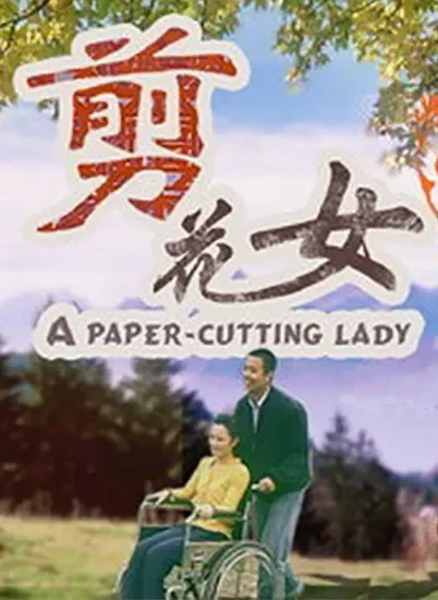 剪花女电影海报